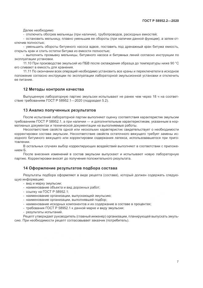 ГОСТ Р  58952.2-2020, страница 11