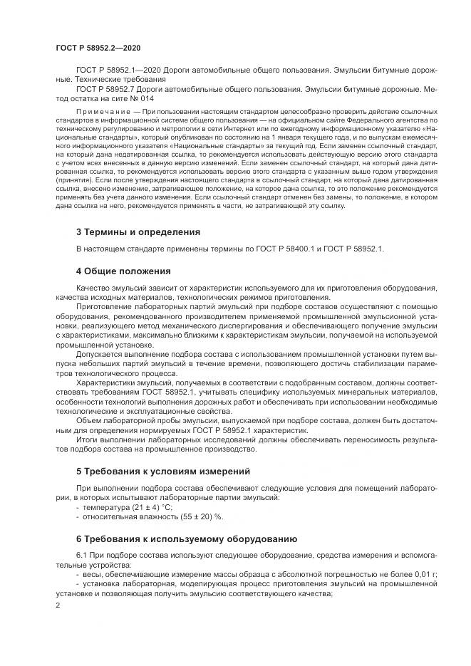 ГОСТ Р  58952.2-2020, страница 6