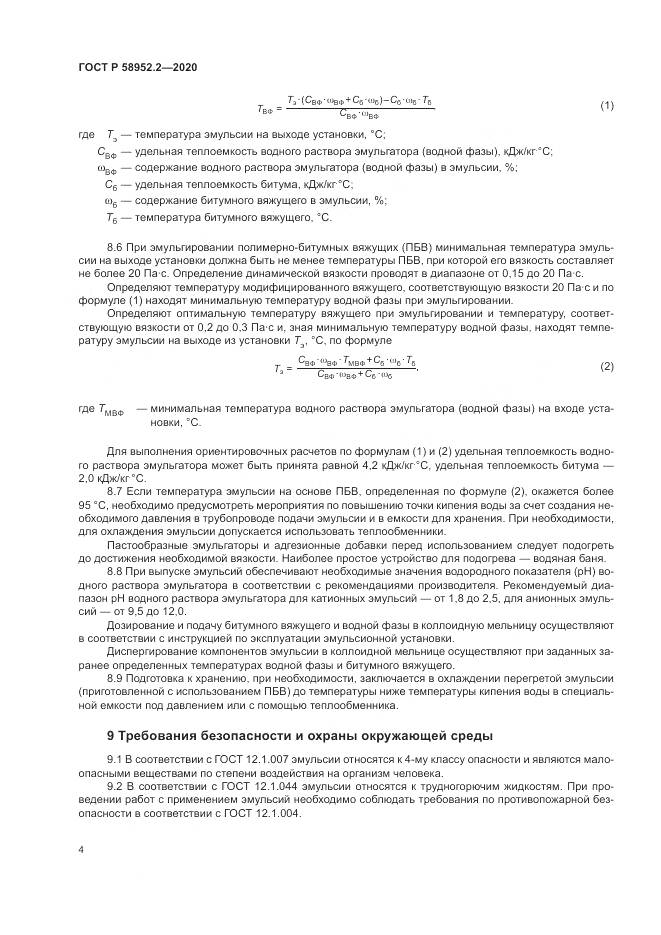 ГОСТ Р  58952.2-2020, страница 8