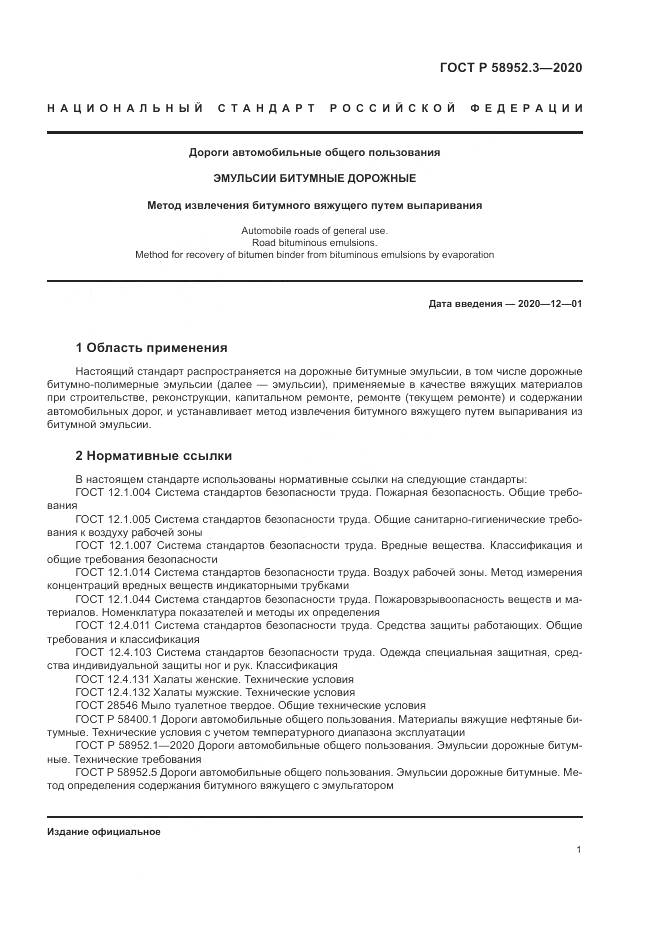 ГОСТ Р  58952.3-2020, страница 5