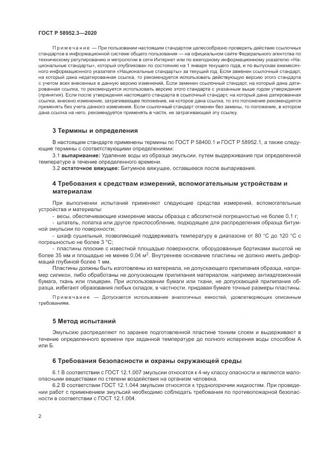 ГОСТ Р  58952.3-2020, страница 6
