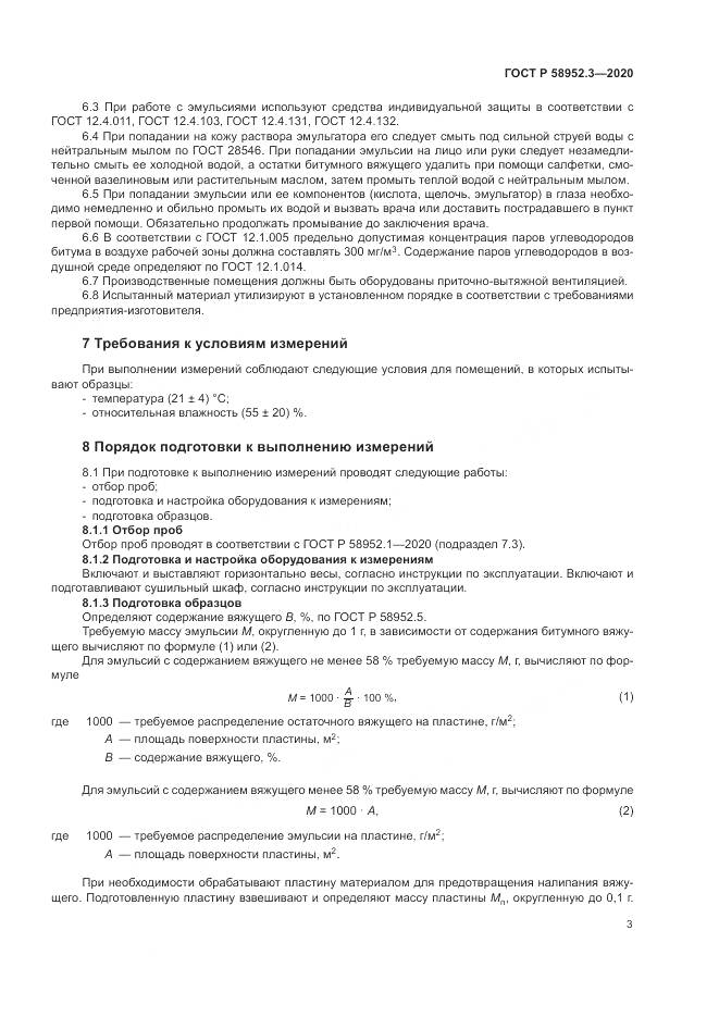 ГОСТ Р  58952.3-2020, страница 7