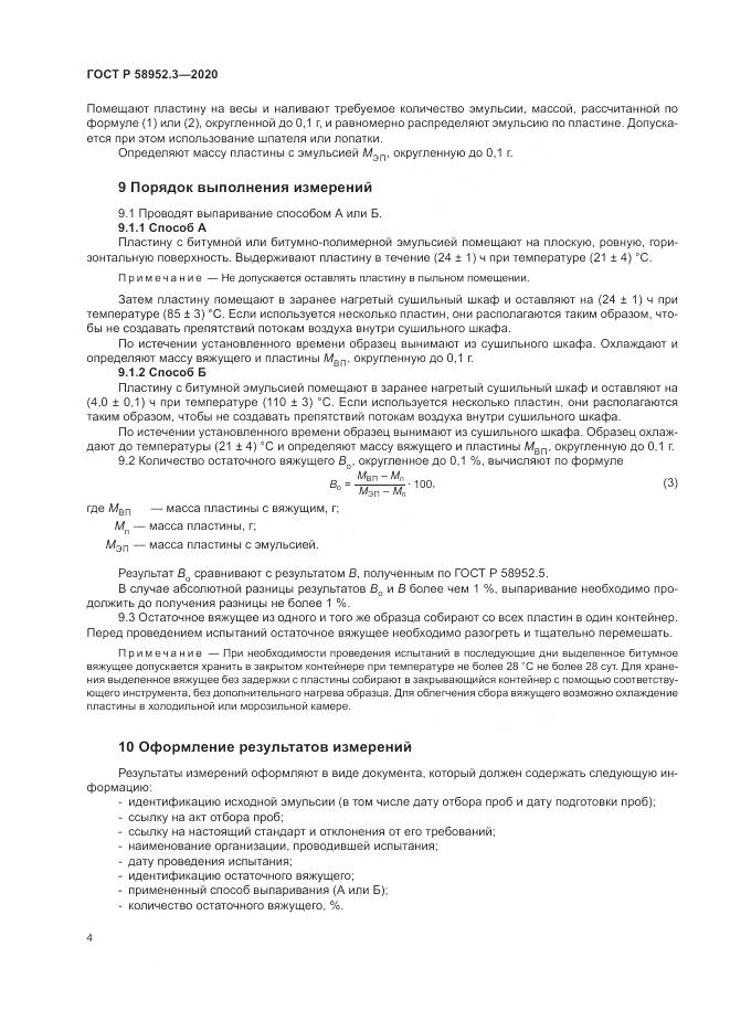 ГОСТ Р  58952.3-2020, страница 8
