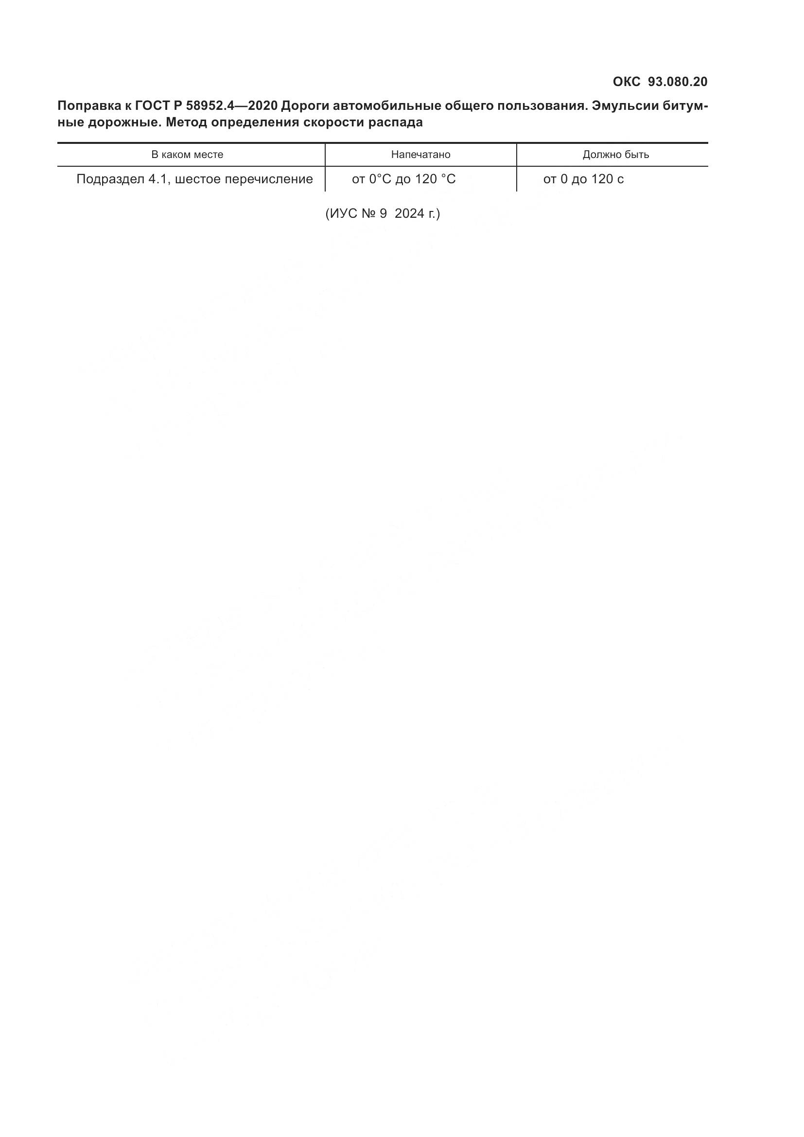 ГОСТ Р  58952.4-2020, страница 5