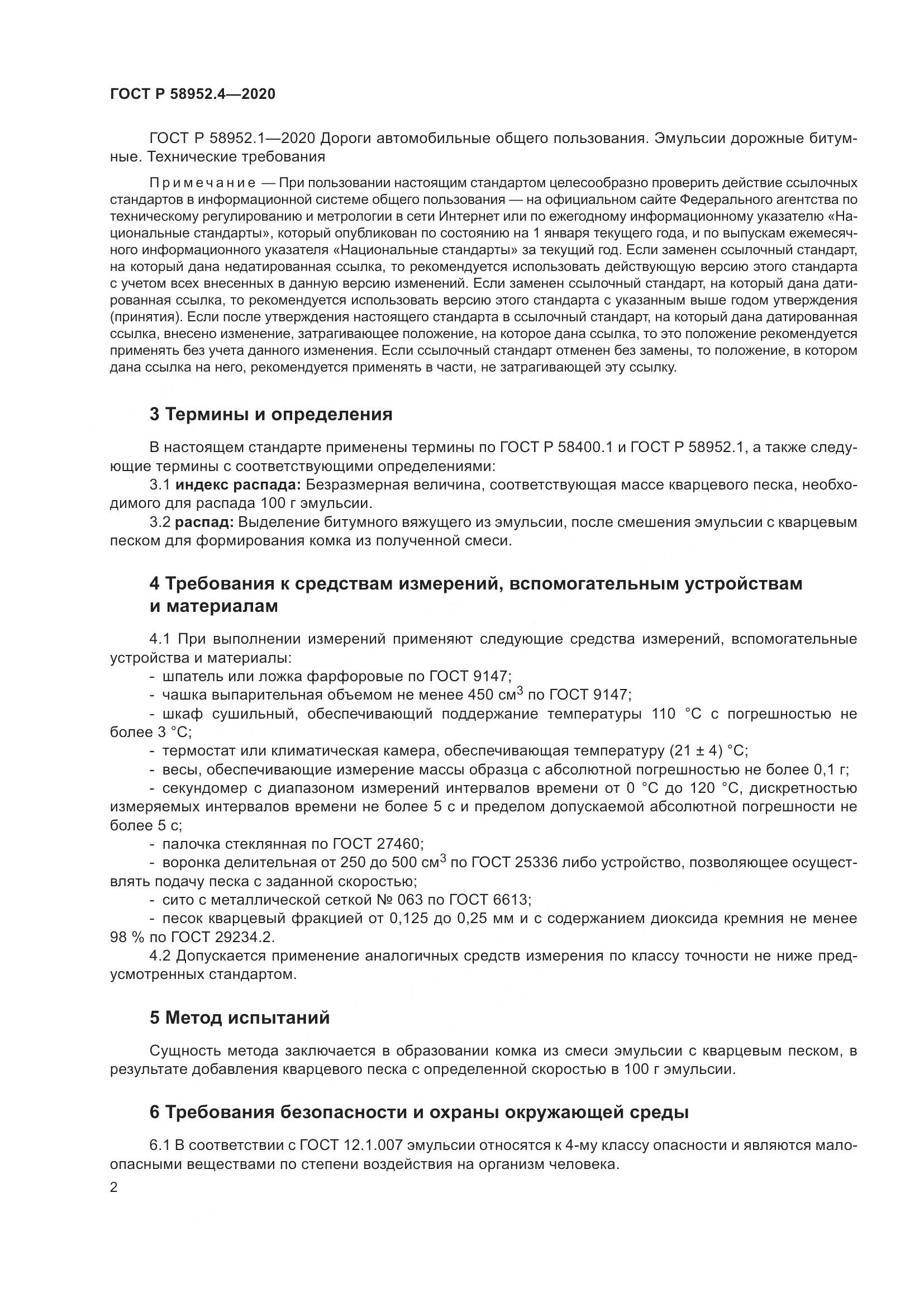 ГОСТ Р  58952.4-2020, страница 7