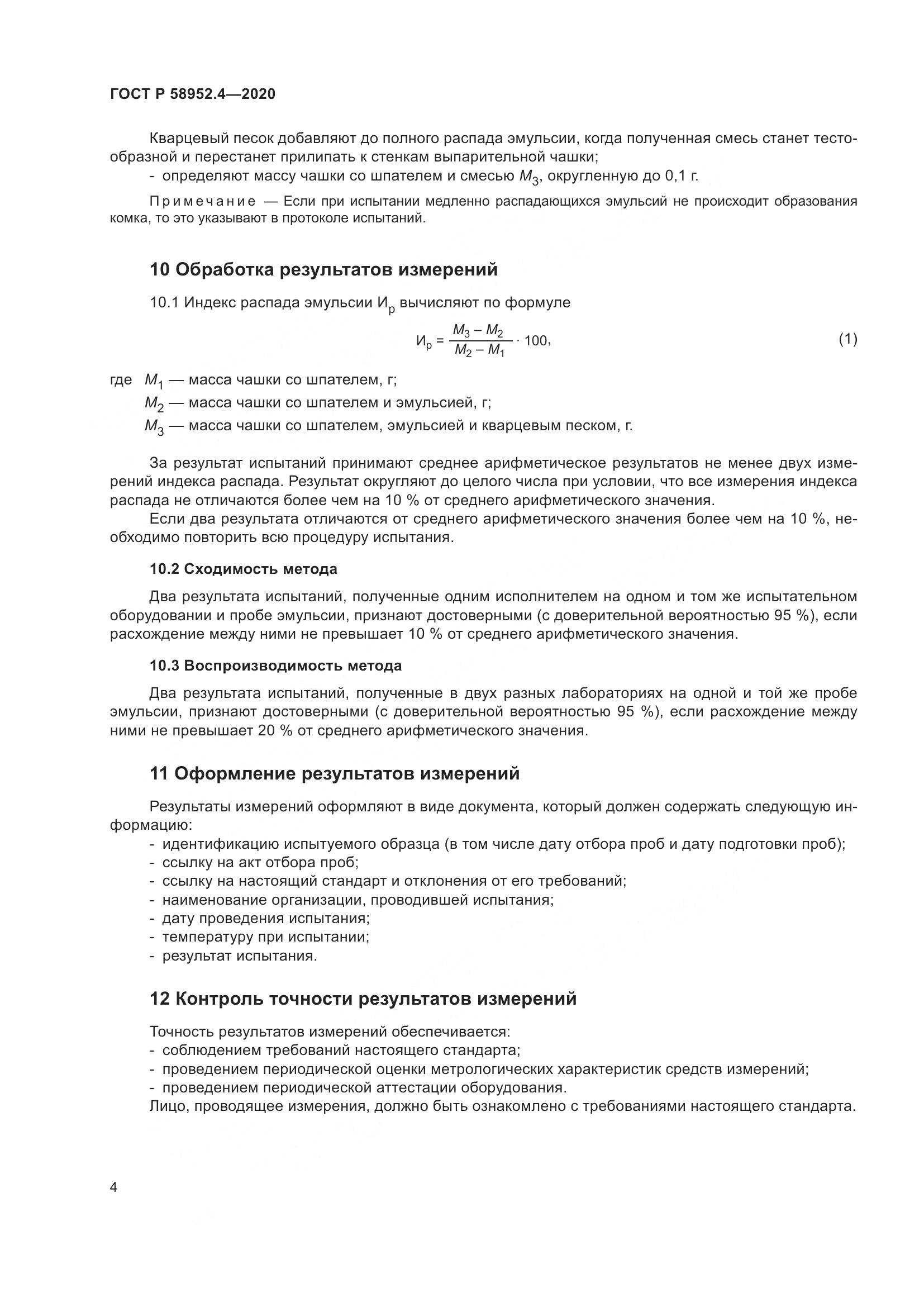 ГОСТ Р  58952.4-2020, страница 9