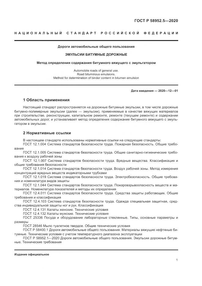 ГОСТ Р  58952.5-2020, страница 5