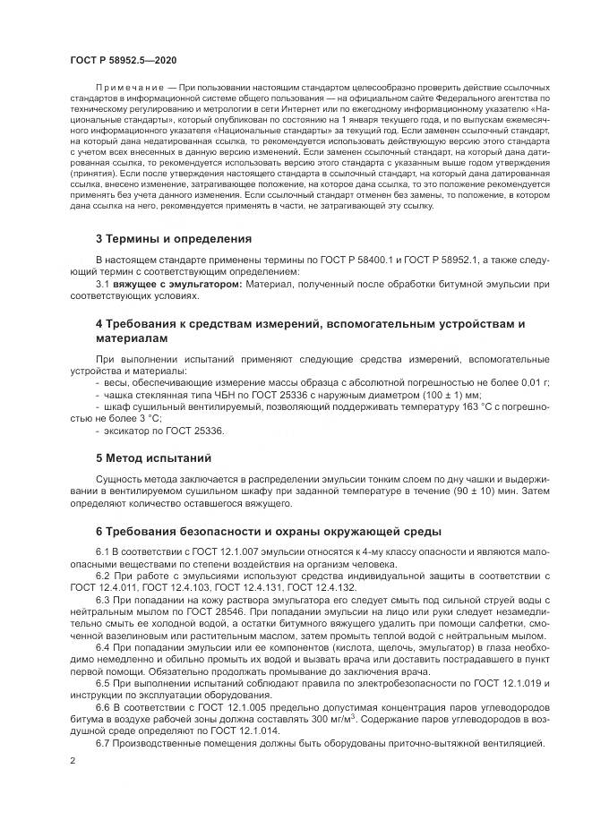 ГОСТ Р  58952.5-2020, страница 6