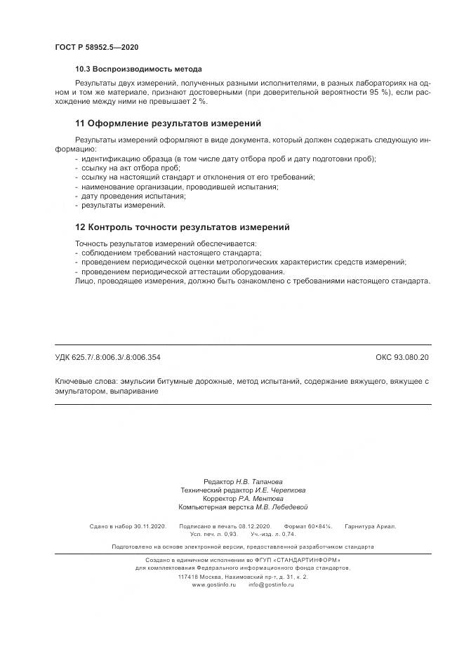 ГОСТ Р  58952.5-2020, страница 8