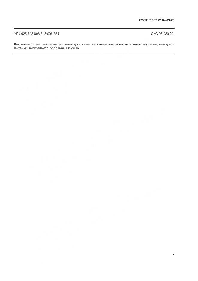ГОСТ Р  58952.6-2020, страница 11