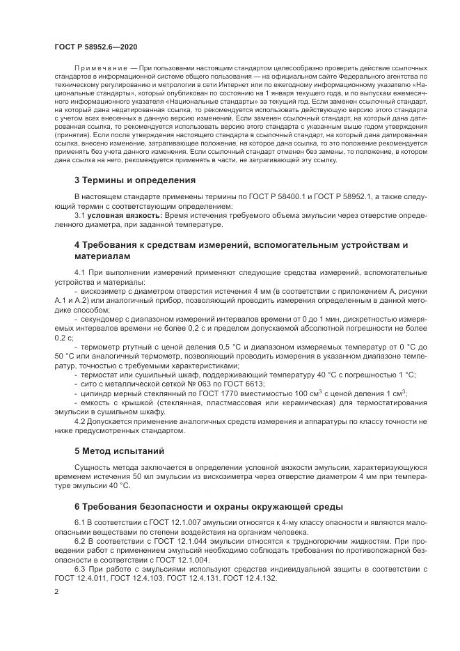 ГОСТ Р  58952.6-2020, страница 6