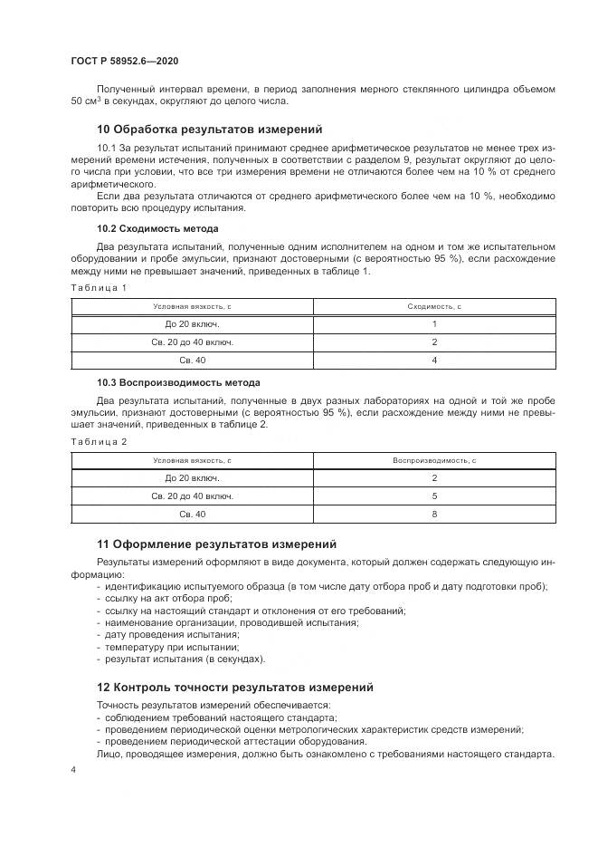 ГОСТ Р  58952.6-2020, страница 8