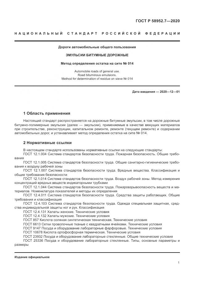 ГОСТ Р  58952.7-2020, страница 5