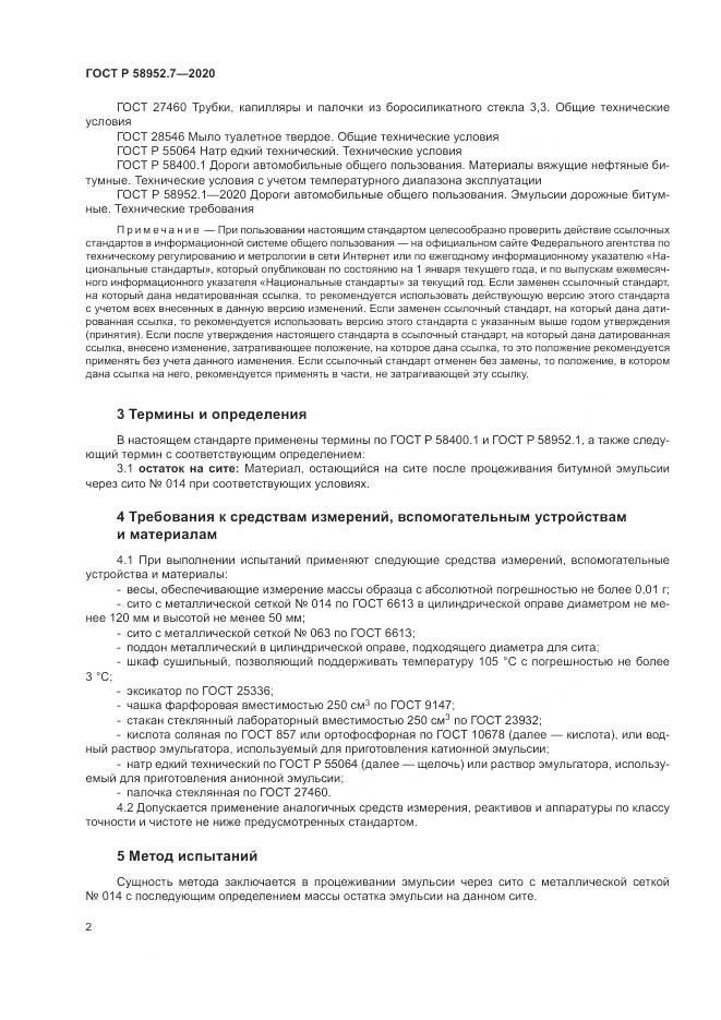 ГОСТ Р  58952.7-2020, страница 6