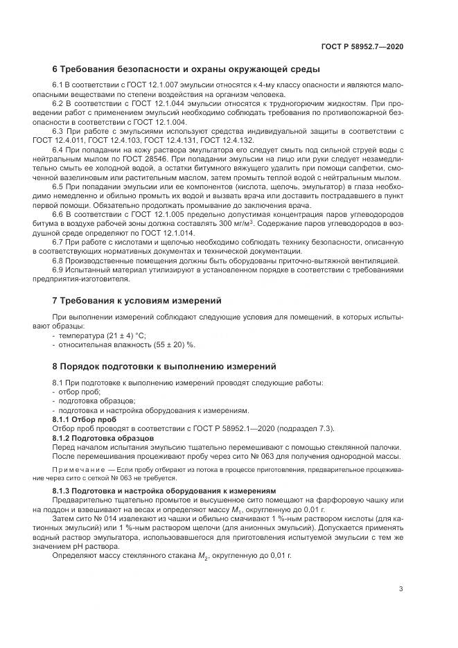 ГОСТ Р  58952.7-2020, страница 7