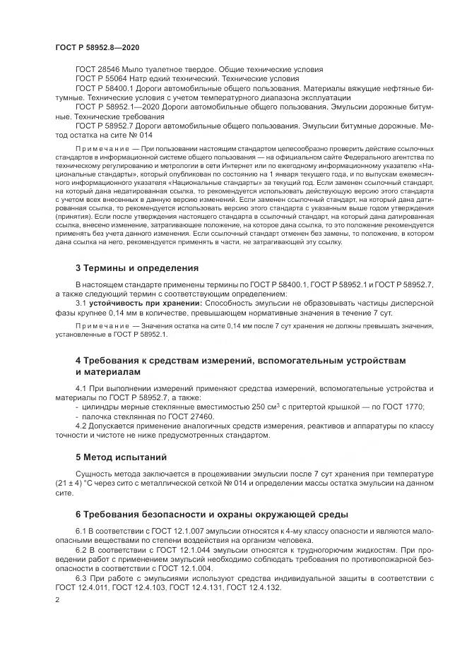 ГОСТ Р  58952.8-2020, страница 6