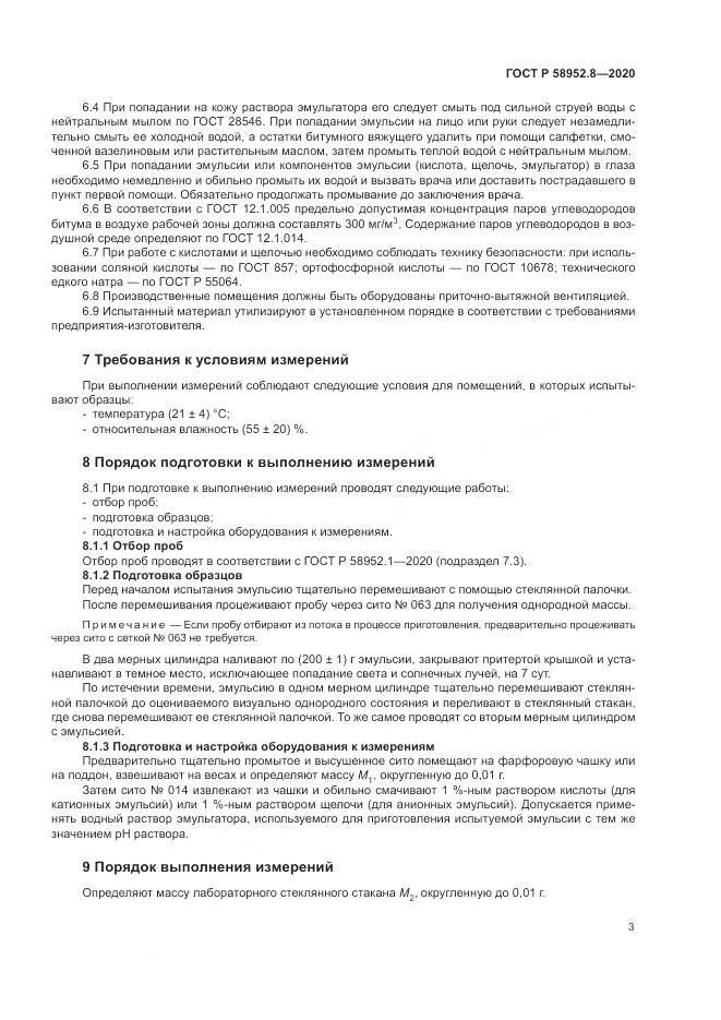 ГОСТ Р  58952.8-2020, страница 7