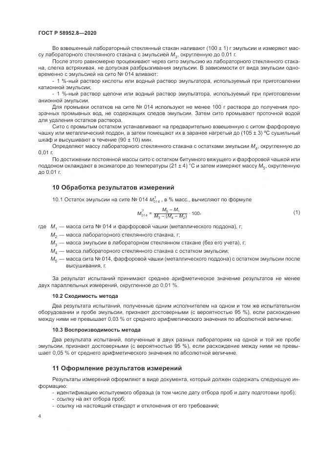 ГОСТ Р  58952.8-2020, страница 8