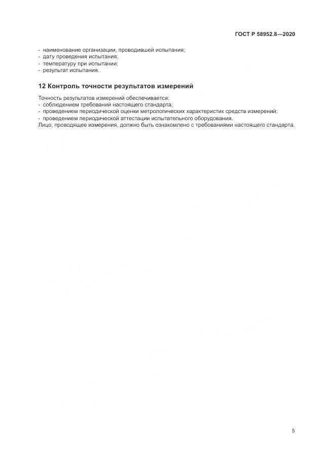 ГОСТ Р  58952.8-2020, страница 9