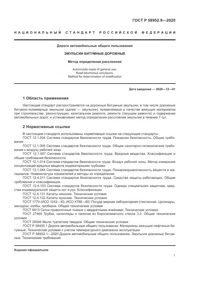 ГОСТ Р  58952.9-2020, страница 5