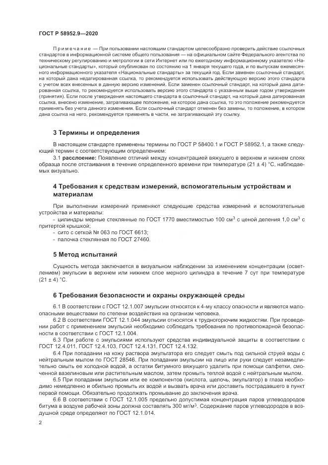 ГОСТ Р  58952.9-2020, страница 6