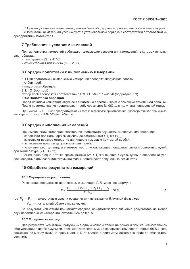 ГОСТ Р  58952.9-2020, страница 7