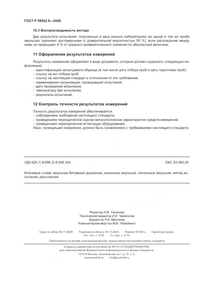 ГОСТ Р  58952.9-2020, страница 8