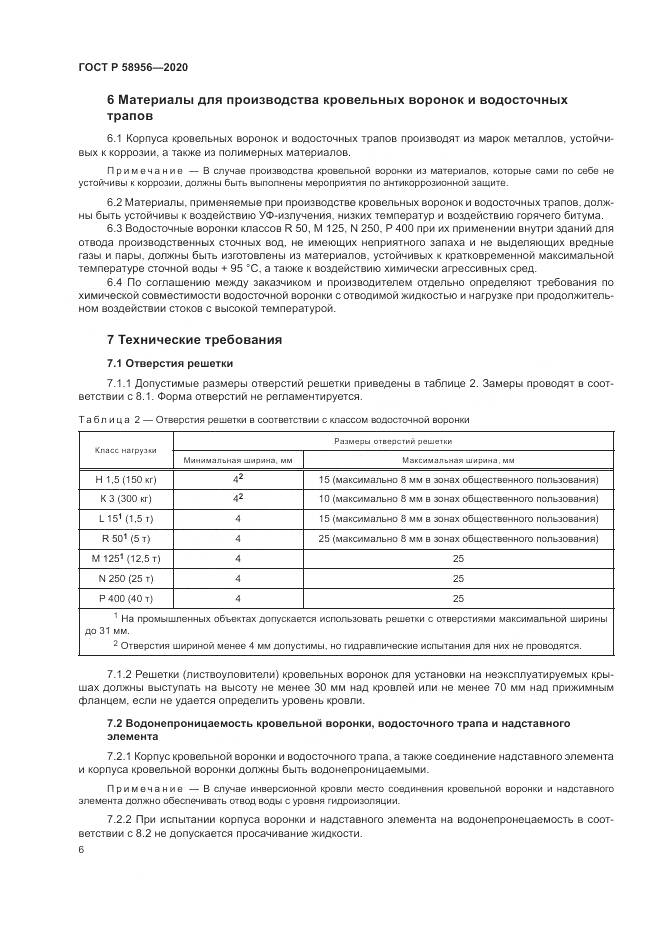 ГОСТ Р 58956-2020, страница 10