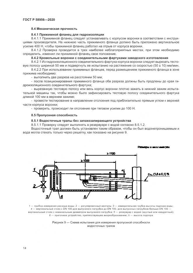 ГОСТ Р 58956-2020, страница 18