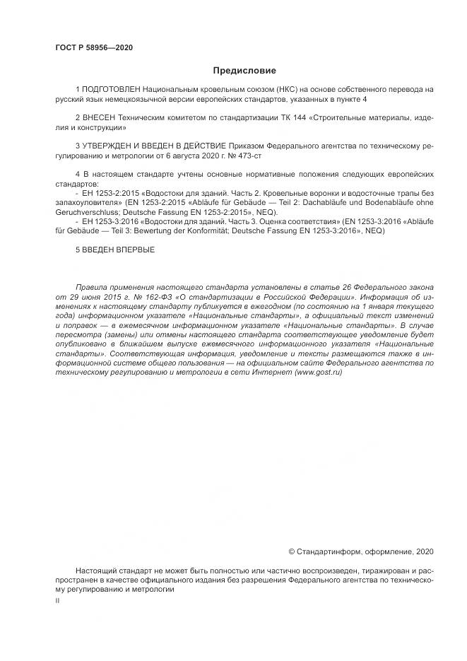 ГОСТ Р 58956-2020, страница 2