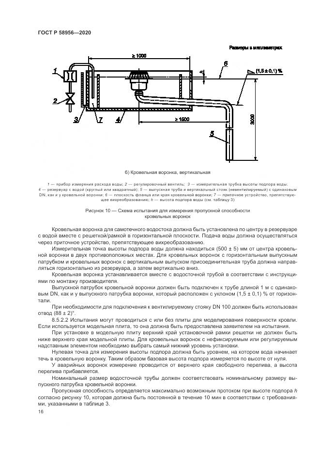 ГОСТ Р 58956-2020, страница 20