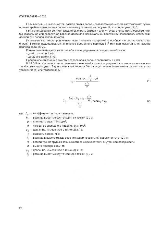 ГОСТ Р 58956-2020, страница 24
