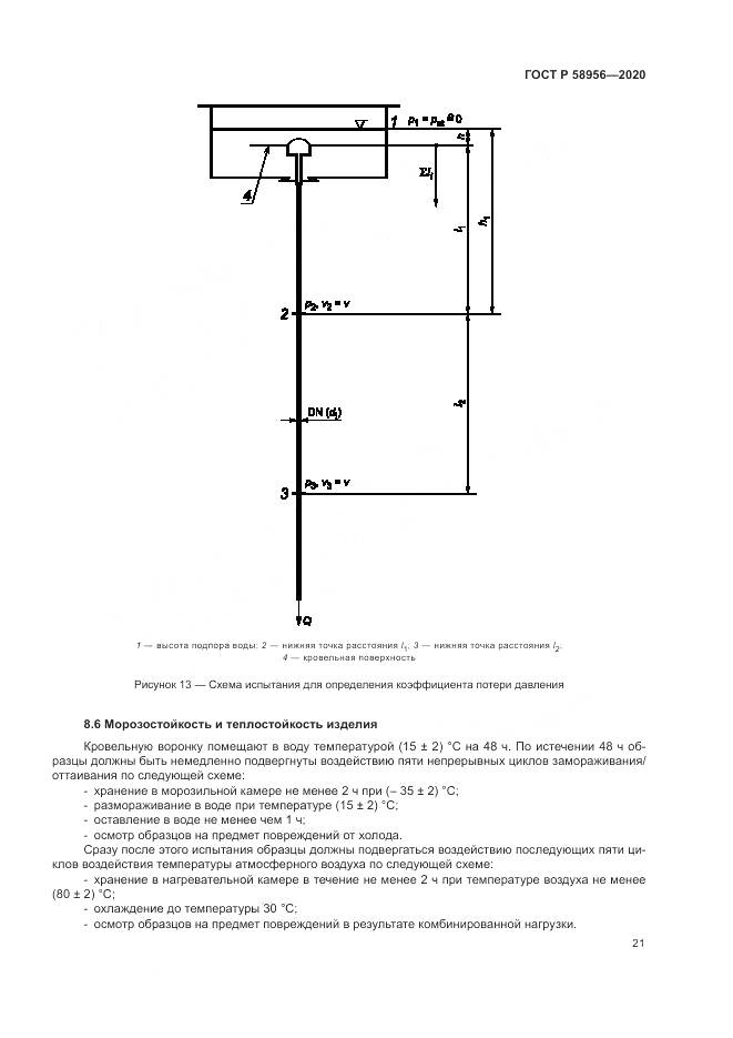 ГОСТ Р 58956-2020, страница 25