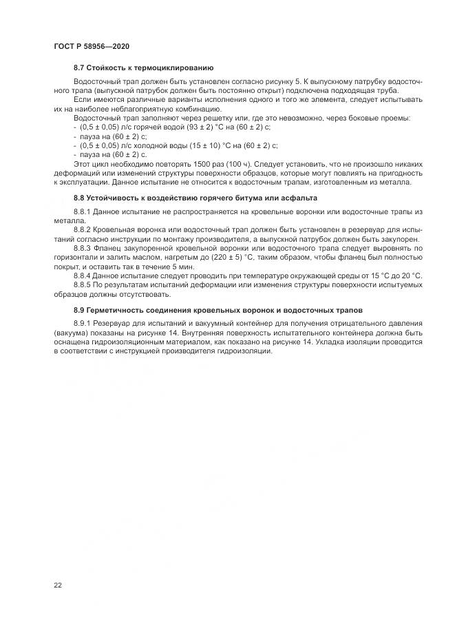 ГОСТ Р 58956-2020, страница 26