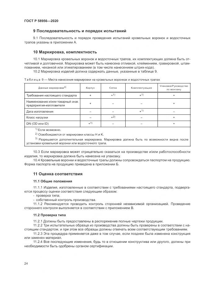 ГОСТ Р 58956-2020, страница 28