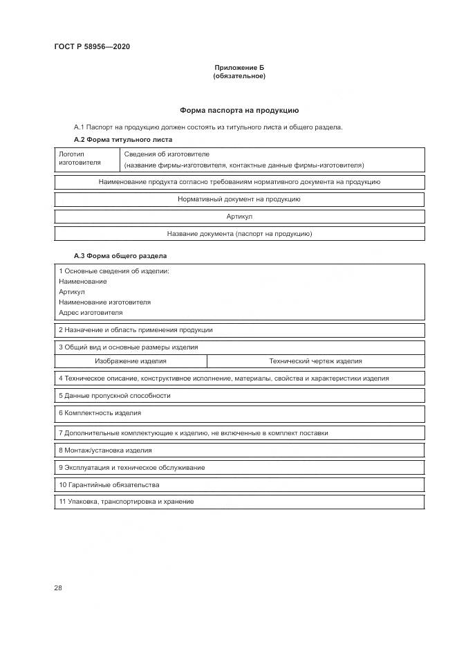 ГОСТ Р 58956-2020, страница 32