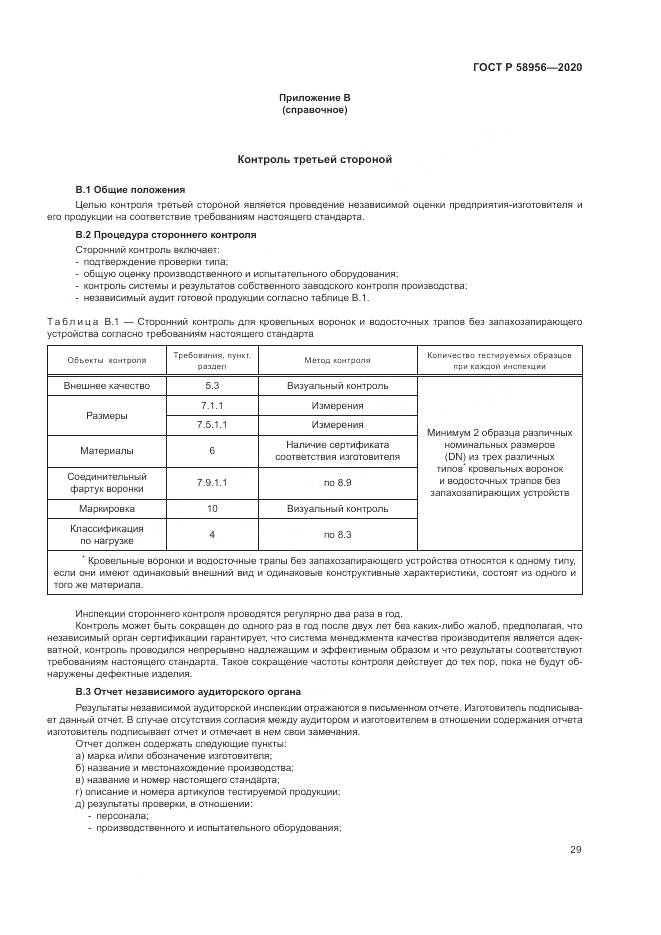 ГОСТ Р 58956-2020, страница 33