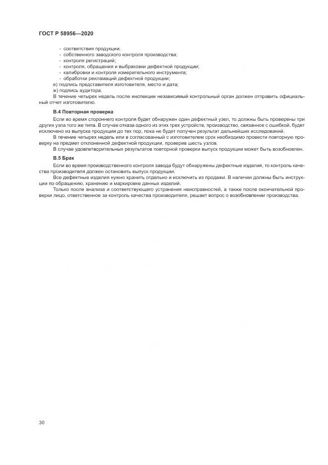 ГОСТ Р 58956-2020, страница 34