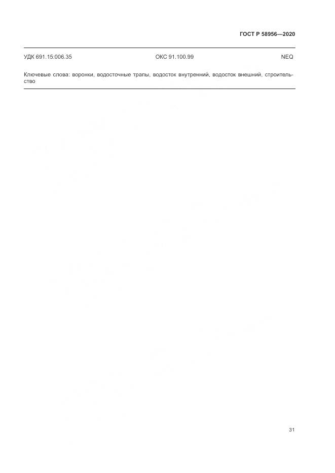 ГОСТ Р 58956-2020, страница 35