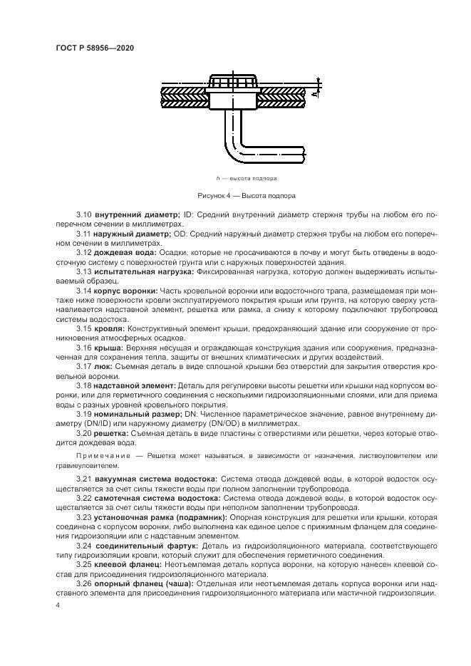 ГОСТ Р 58956-2020, страница 8