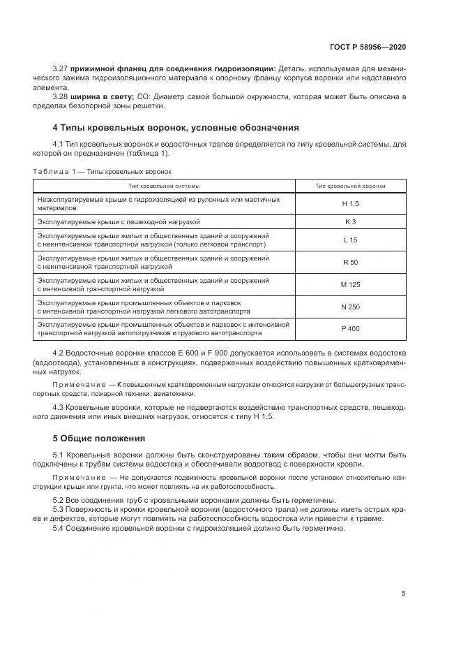 ГОСТ Р 58956-2020, страница 9