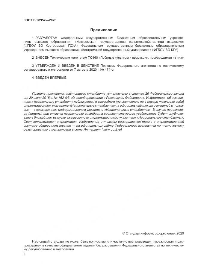 ГОСТ Р  58957-2020, страница 2