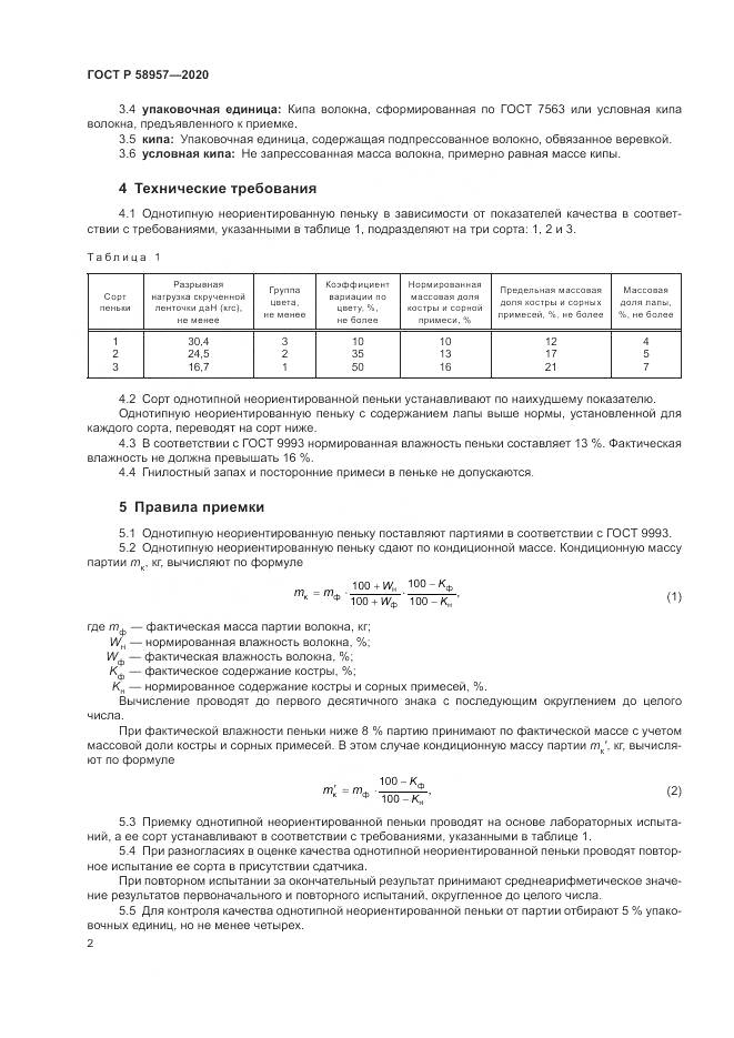ГОСТ Р  58957-2020, страница 4