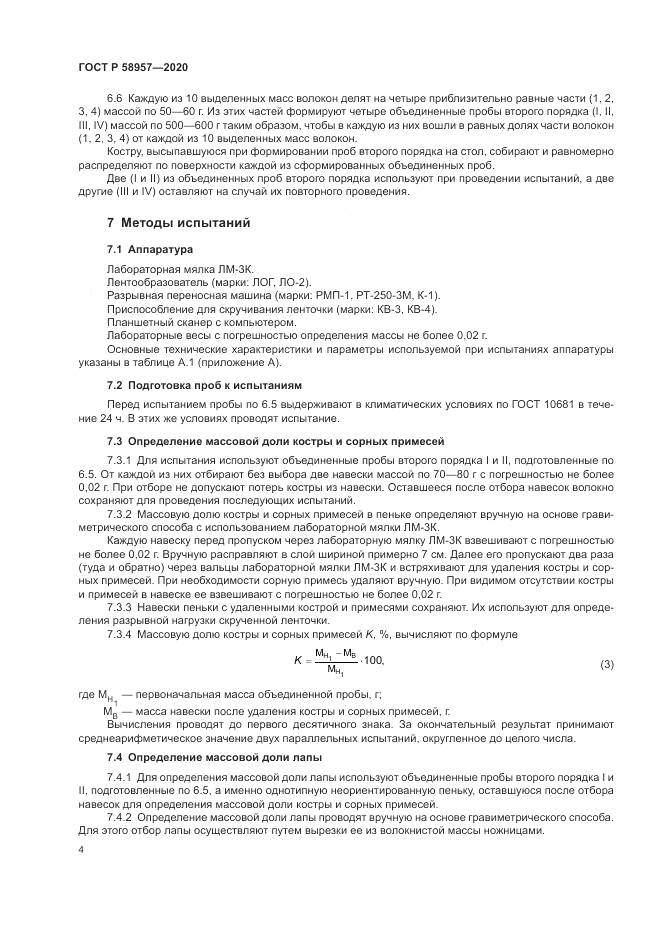 ГОСТ Р  58957-2020, страница 6