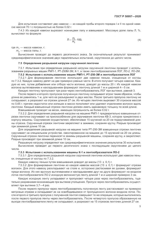 ГОСТ Р  58957-2020, страница 7