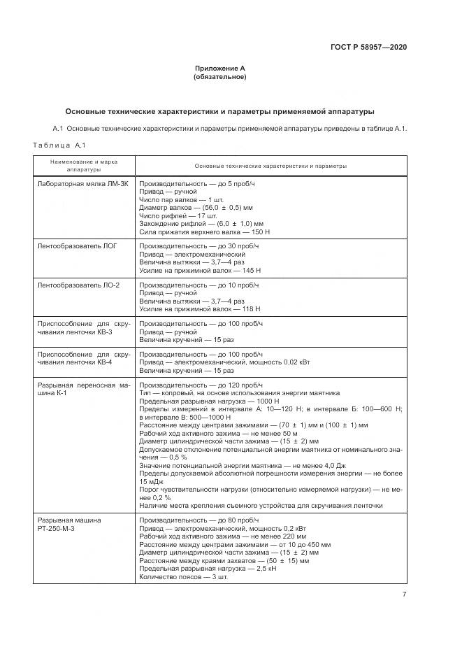 ГОСТ Р  58957-2020, страница 9