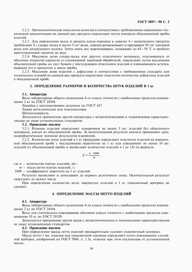 ГОСТ 5897-90, страница 2