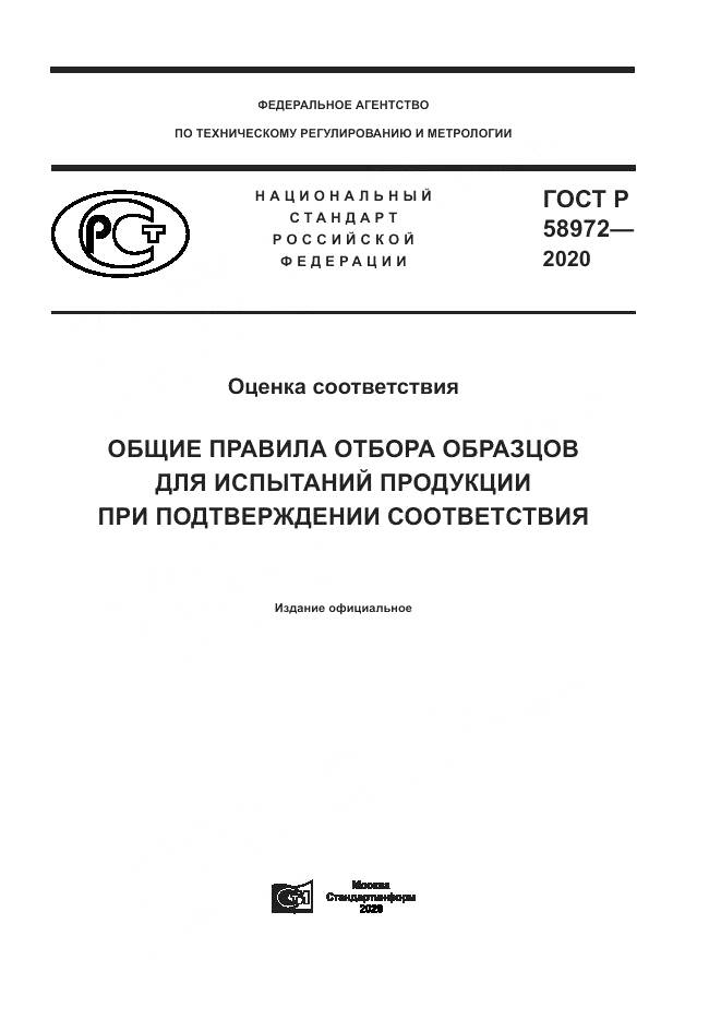 ГОСТ Р 58972-2020, страница 1