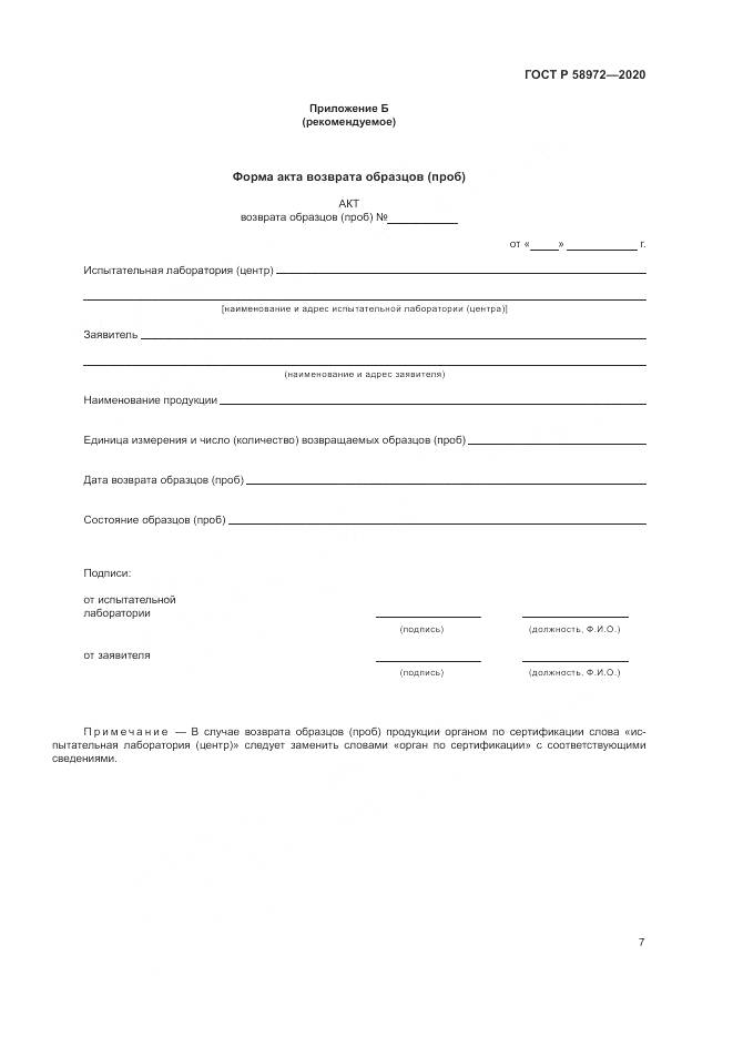 ГОСТ Р 58972-2020, страница 11