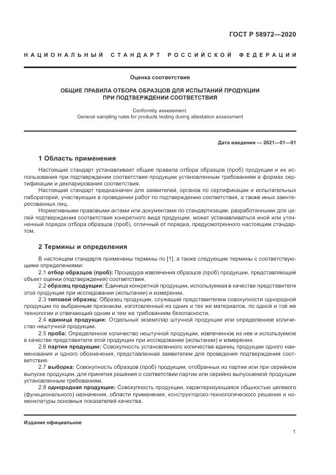 ГОСТ Р 58972-2020, страница 5